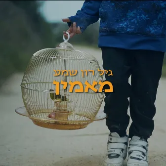 מאמין by Gil Ron Shama