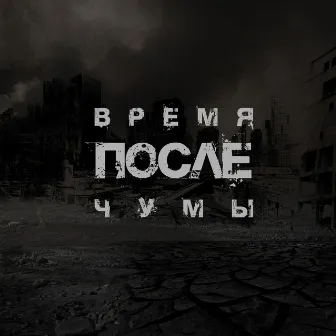 Время после чумы by Unknown Artist