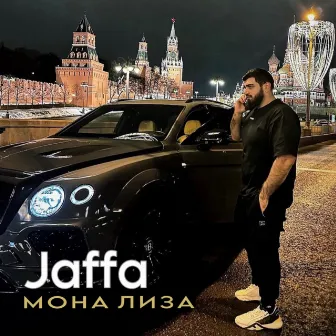 Мона Лиза by Jaffa