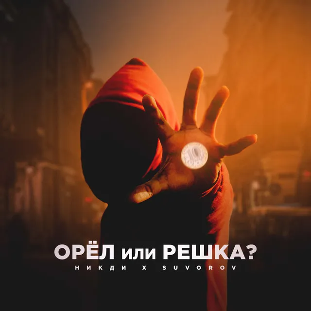 Орёл или Решка