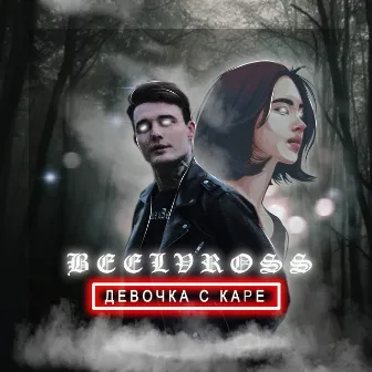 Девочка с каре by BEELVROSS