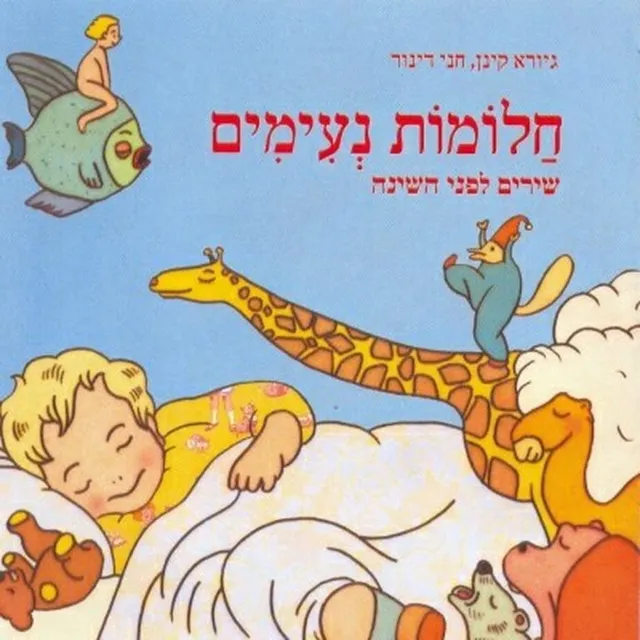 חלומות נעימים