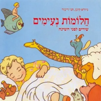 חלומות נעימים by Chani Dinur