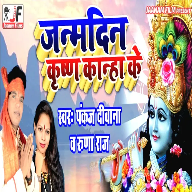 Janamdin Krishn Kanha Ke - Bhojpuri bhakti