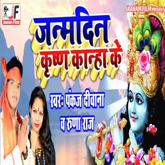 Janamdin Krishn Kanha Ke (Bhojpuri bhakti) by 