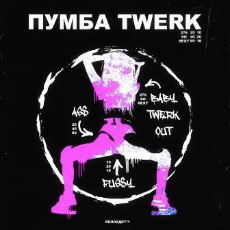 Twerk by ПУМБА