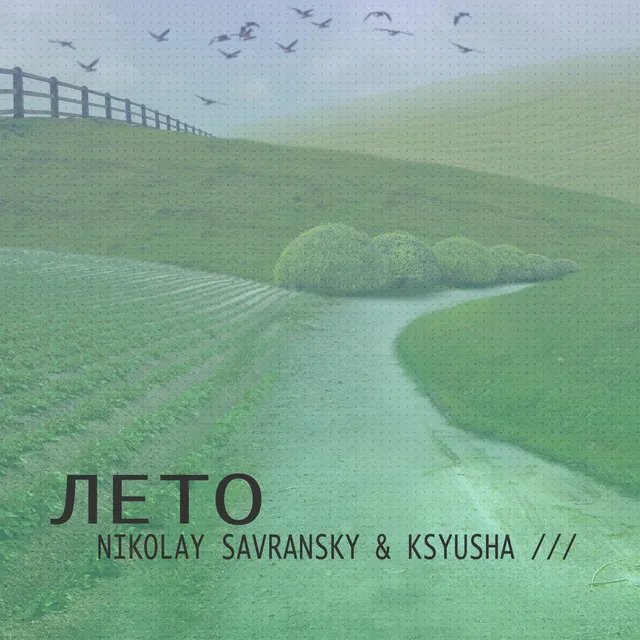 Лето