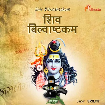 Shiv Bilwashtakam by Sriijiit