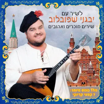 לשיר עם יבגני שפובלוב by Yevgeni Shapovalov