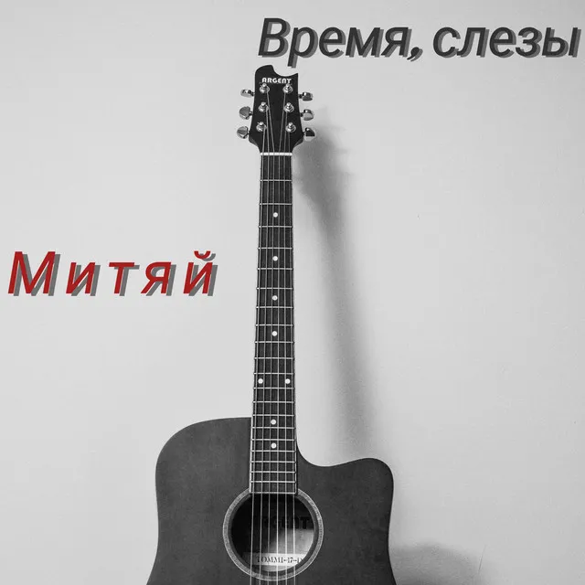 Время, слезы