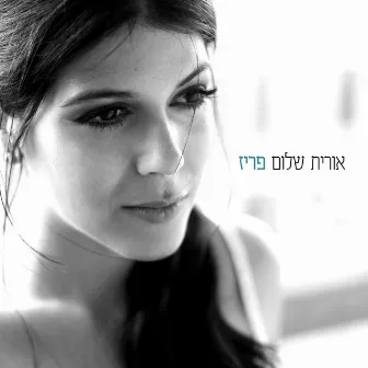 פריז by אורית שלום