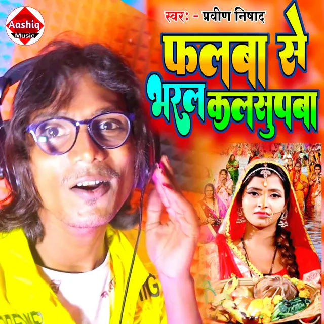 Dalwa Se Bhatak Kalsupwa - Bhojpuri