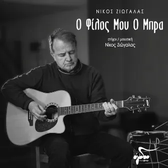 O Filos Mou O Mpra by Nikos Ziogalas