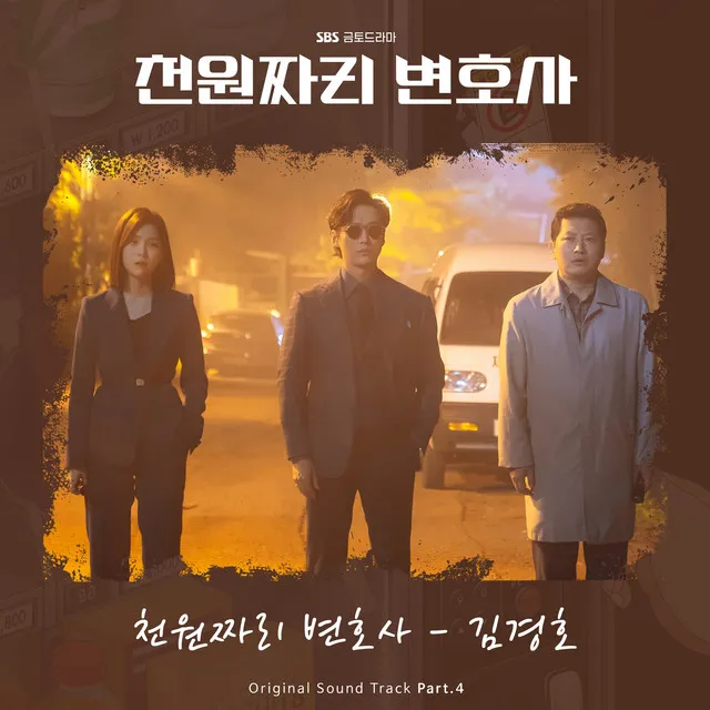 1000won Lawyer OST Part. 4 (Soundtrack)