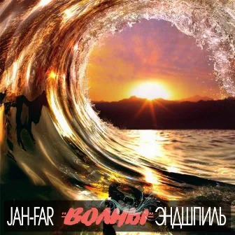 Волны by Jah-Far