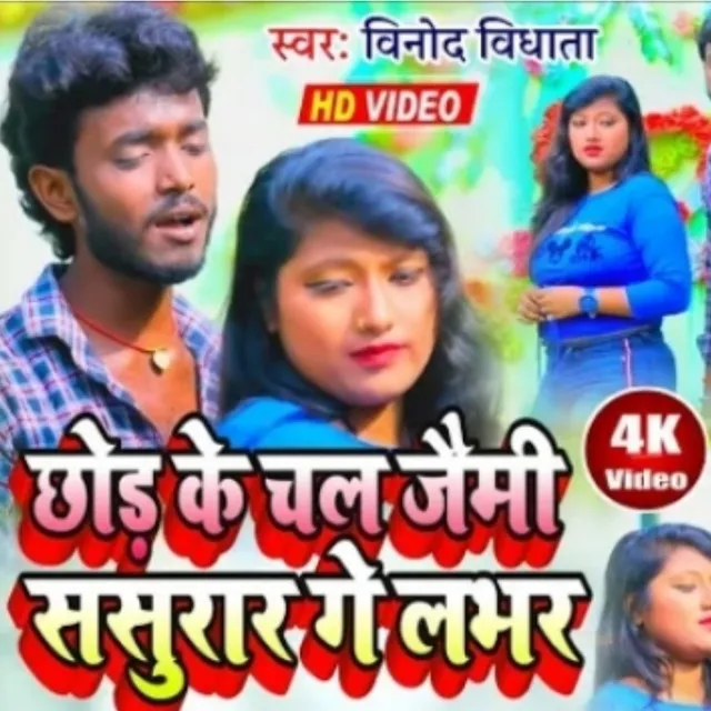 Chal Jaimi Sasurar Ge Labhar - Bhojpuri