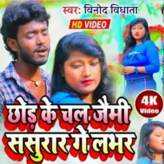 Chal Jaimi Sasurar Ge Labhar (Bhojpuri) by 