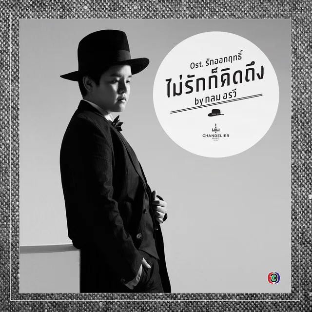 ไม่รักก็คิดถึง - เพลงประกอบละคร รักอกกฤทธิ์