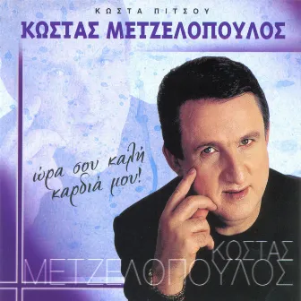 Ora sou kali kardia mou by Kostas Metzelopoulos