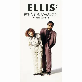 何もしてあげられない by Ellis