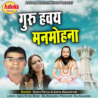 Guru Havaye Manmohna by Sukhi Patle