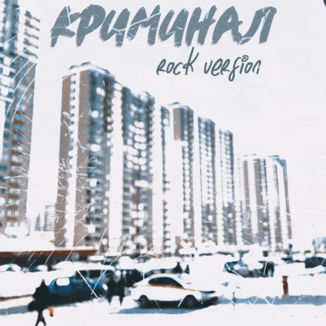 Криминал - Rock Version