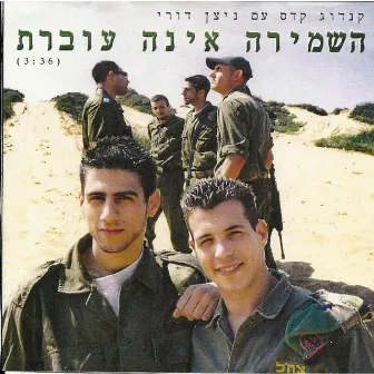 השמירה אינה עוברת by ניר קדמי