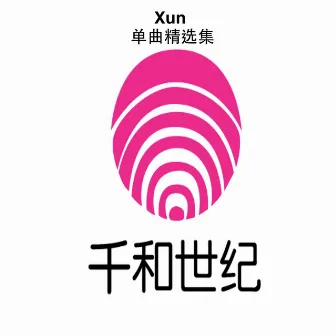 Xun单曲精选集 by Xun