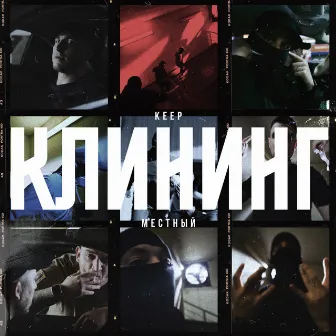 Клининг by Keep