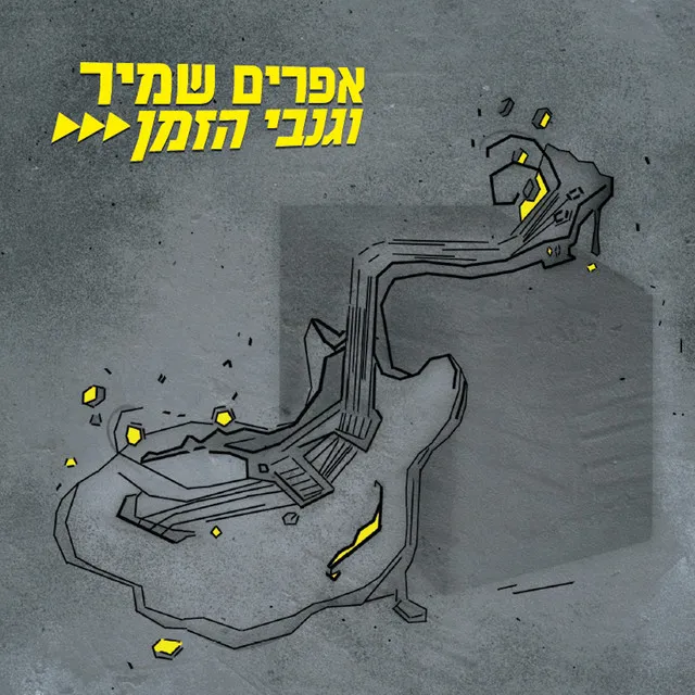 אפרים שמיר וגנבי הזמן