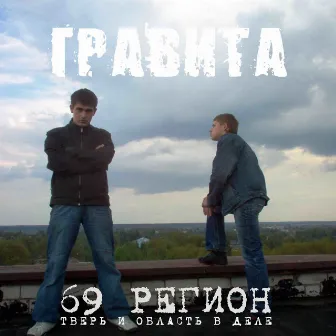 69 регион. Тверь и область в деле by ГРАВИТА