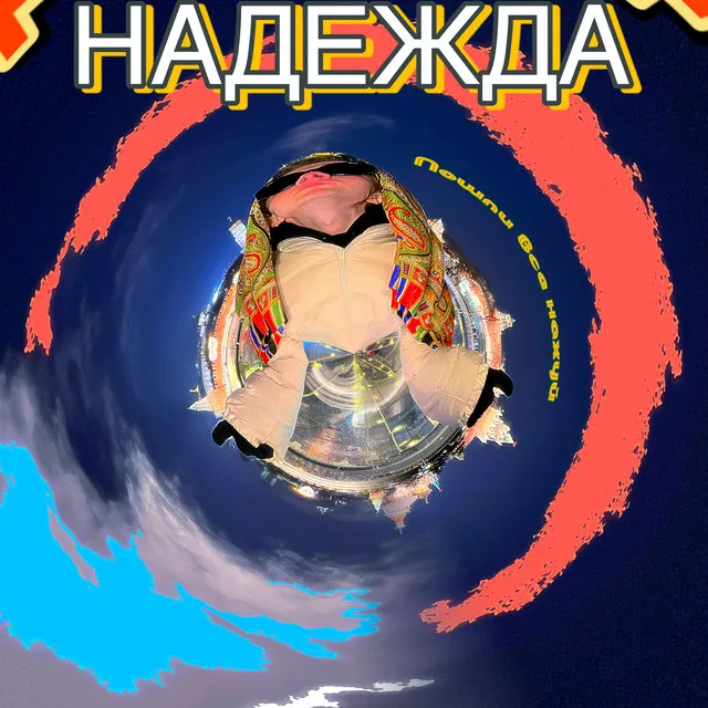 Надежда