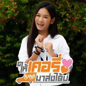 ให้เคอรี่มาส่งได้บ่ - Single by เบลล์ นิภาดา