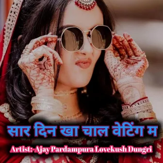 सार दिन खा चाल वेटिंग म by Lovekush Dungri