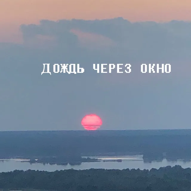 Дождь через окно