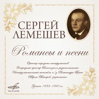 Romances and Songs by Sergei Lemeshev