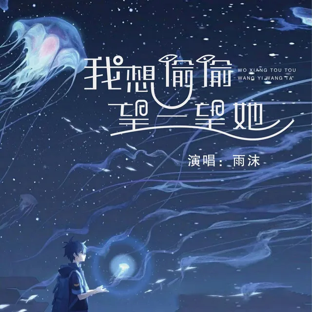 我想偷偷望一望她 - 治愈版