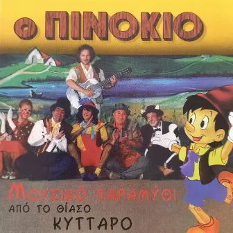 O Pinokio - Mousiko Paramythi by Takis Biniaris