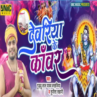 Deoria Ke Kanwariya by Guddu Lal Yadav Barhjiya