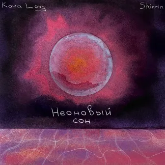 Неоновый сон by Koma Long