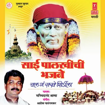 Sai Palkhichi Bhajane:Chal Ga Sakhe Shirdila by Sachidanand Aappa