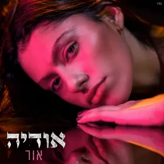 אור by אודיה