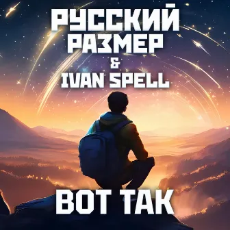 Вот так by Русский размер