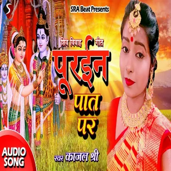 Purain Pat Par (Bhojpuri) by Kajal Shree