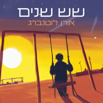 שש שנים by Oren Luttenberg