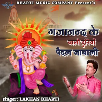 Gajanand Ke Chali Duniya Paidal Jabali by Lakhan Bharti