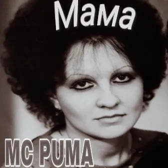 Мама by MC PUMA