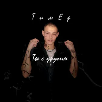 Ты с другим by ТимЕр