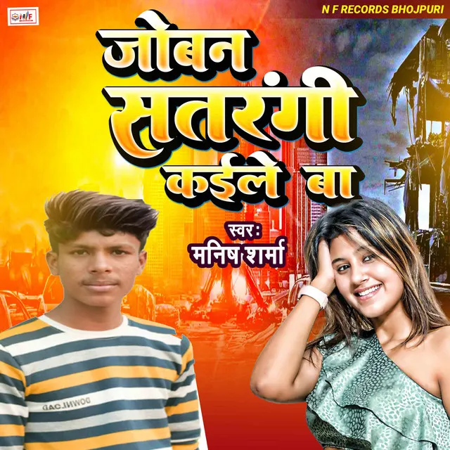 Joban Satrangi Kaile Ba - Bhojpuri