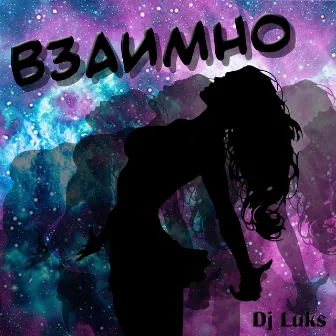 Взаимно by Dj Luks